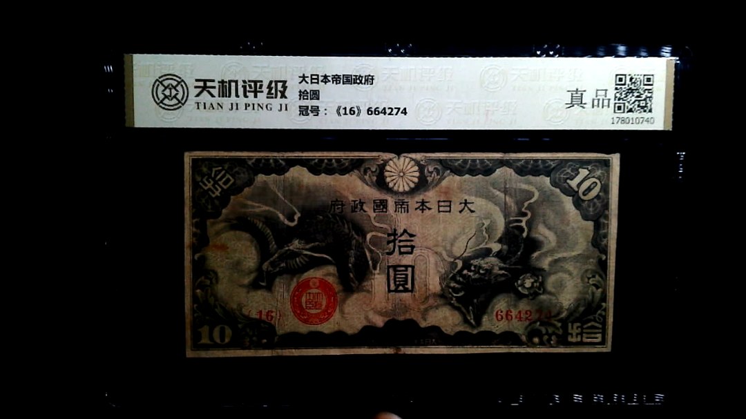大日本帝国政府拾圆，冠号《16》664274，纸币，钱币收藏