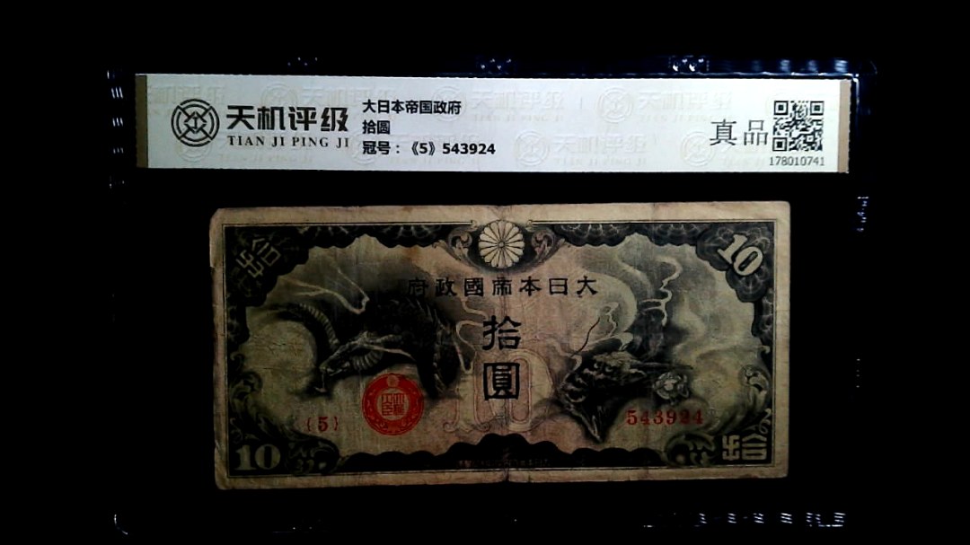 大日本帝国政府拾圆，冠号《5》543924，纸币，钱币收藏