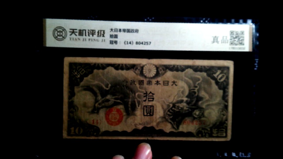 大日本帝国政府拾圆，冠号《14》804257，纸币，钱币收藏