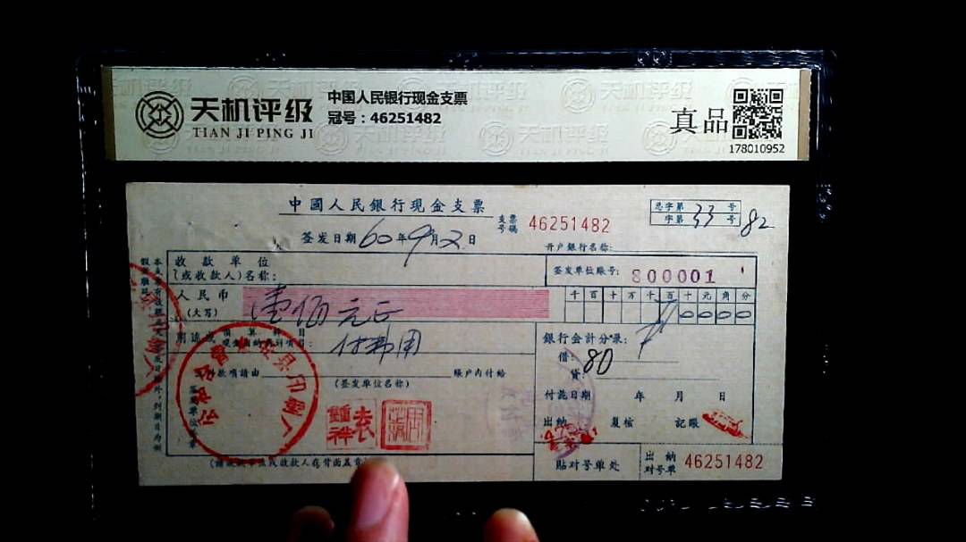 中国人民银行现金支票，冠号46251482，纸币，钱币收藏