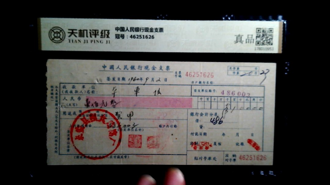 中国人民银行现金支票，冠号46251626，纸币，钱币收藏