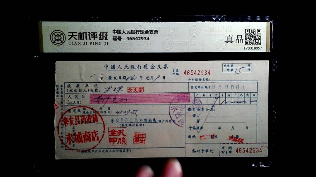中国人民银行现金支票，冠号46542934，纸币，钱币收藏