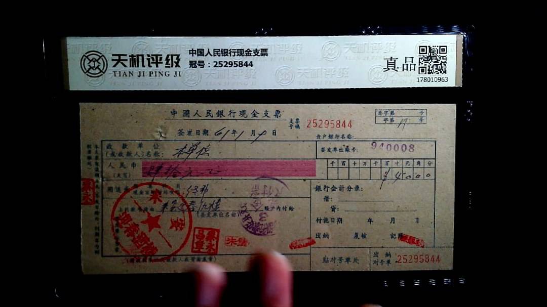 中国人民银行现金支票，冠号25295844，纸币，钱币收藏
