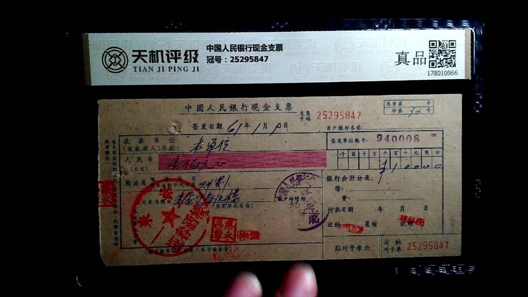 中国人民银行现金支票，冠号25295847，纸币，钱币收藏