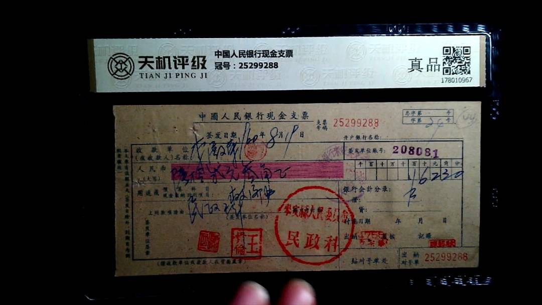 中国人民银行现金支票，冠号25299288，纸币，钱币收藏