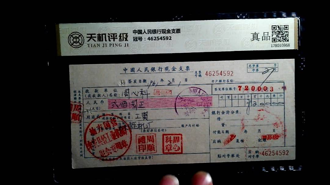 中国人民银行现金支票，冠号46254592，纸币，钱币收藏