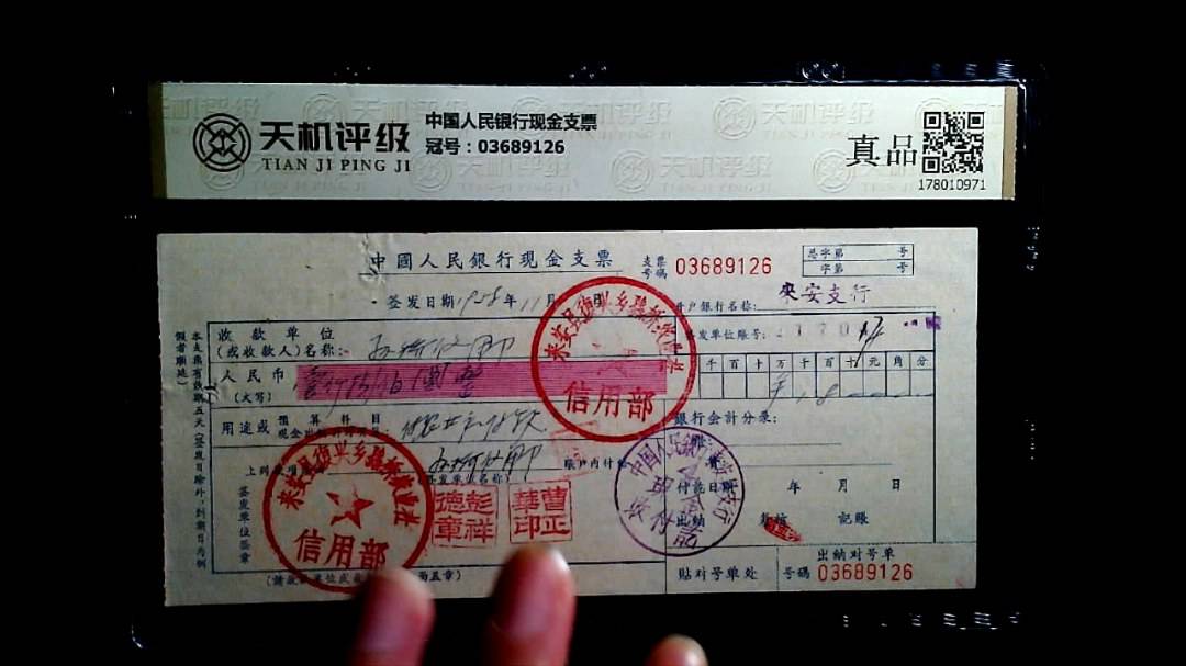 中国人民银行现金支票，冠号03689126，纸币，钱币收藏