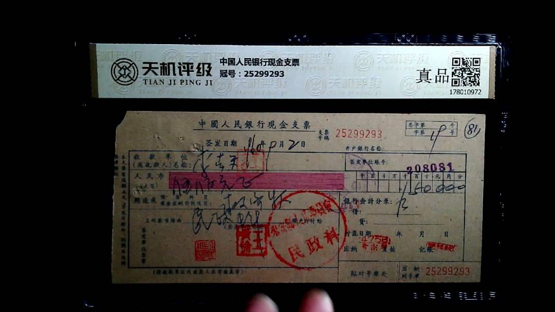 中国人民银行现金支票，冠号25299293，纸币，钱币收藏
