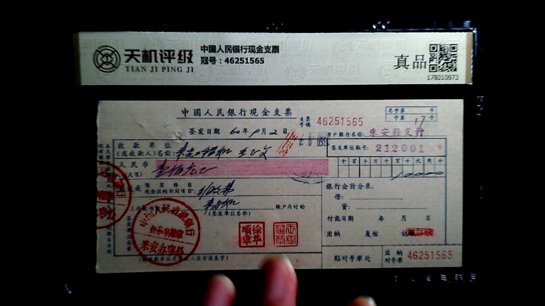中国人民银行现金支票，冠号46251565，纸币，钱币收藏