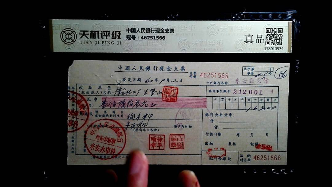中国人民银行现金支票，冠号46251566，纸币，钱币收藏
