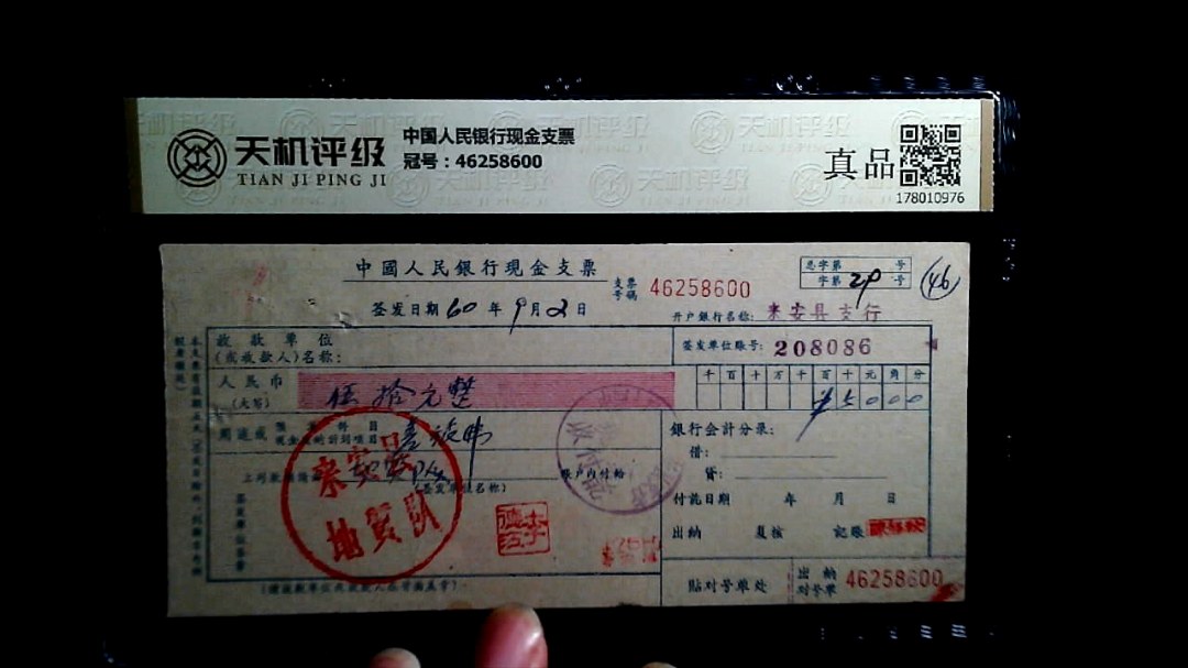 中国人民银行现金支票，冠号46258600，纸币，钱币收藏