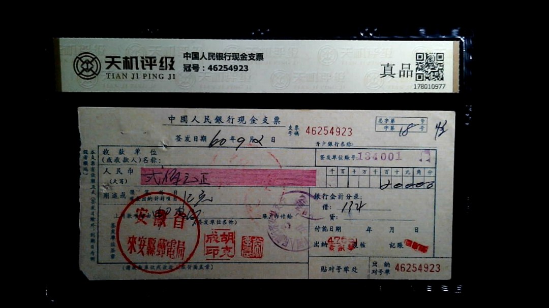 中国人民银行现金支票，冠号46254923，纸币，钱币收藏