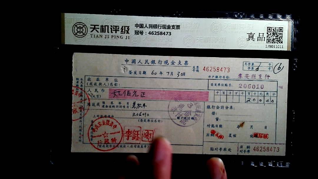 中国人民银行现金支票，冠号46258473，纸币，钱币收藏