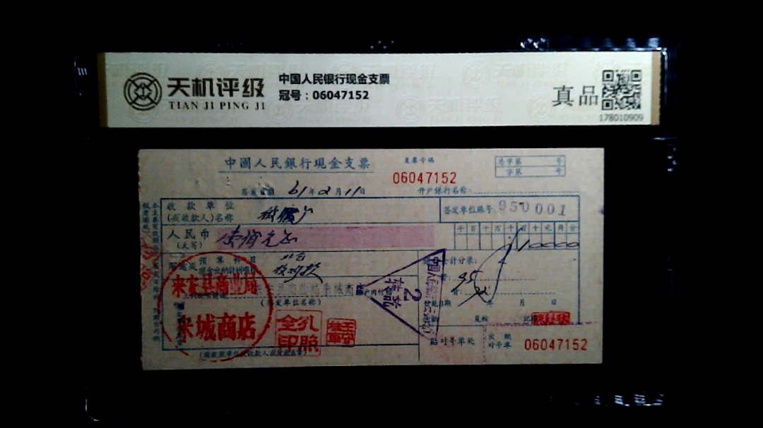 中国人民银行现金支票，冠号06047152，纸币，钱币收藏