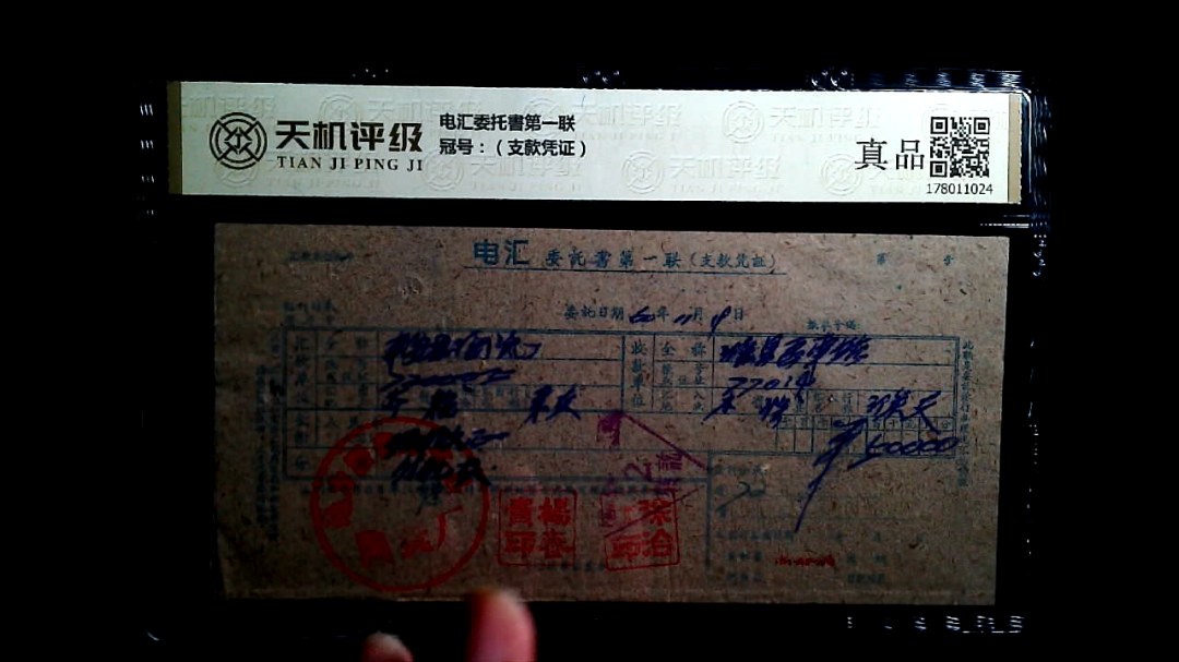 电汇委托書第一联，冠号（支款凭证），纸币，钱币收藏