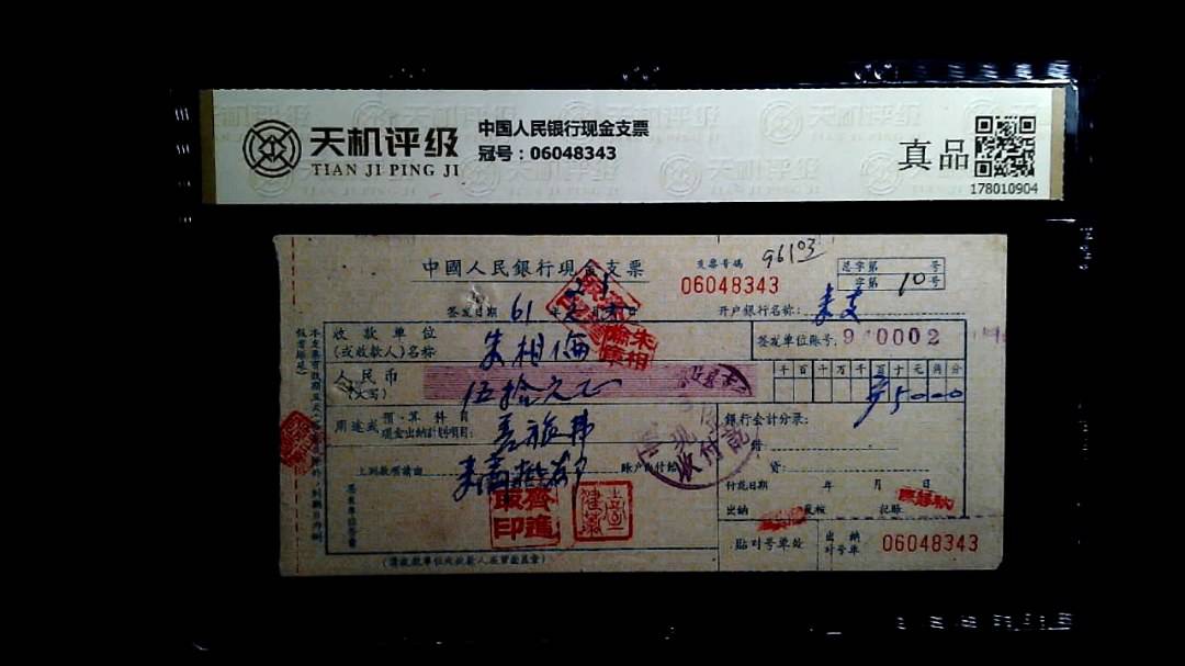 中国人民银行现金支票，冠号06048343，纸币，钱币收藏