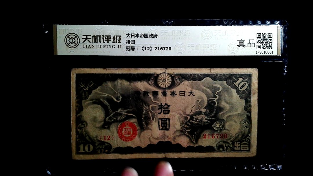 大日本帝国政府拾圆，冠号《12》216720，纸币，钱币收藏