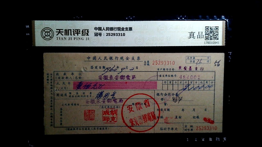 中国人民银行现金支票，冠号25293310，纸币，钱币收藏