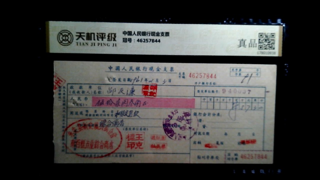 中国人民银行现金支票，冠号46257844，纸币，钱币收藏