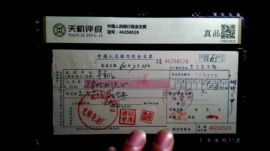 中国人民银行现金支票，冠号46258529，纸币，钱币收藏