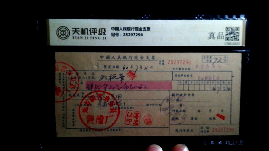 中国人民银行现金支票，冠号25297296，纸币，钱币收藏