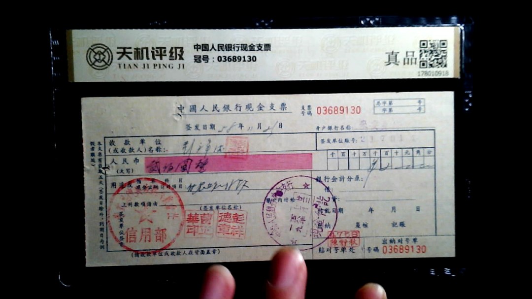 中国人民银行现金支票，冠号03689130，纸币，钱币收藏