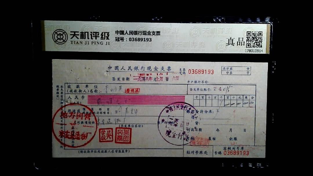 中国人民银行现金支票，冠号03689193，纸币，钱币收藏