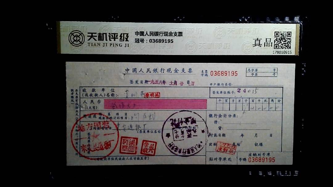 中国人民银行现金支票，冠号03689195，纸币，钱币收藏