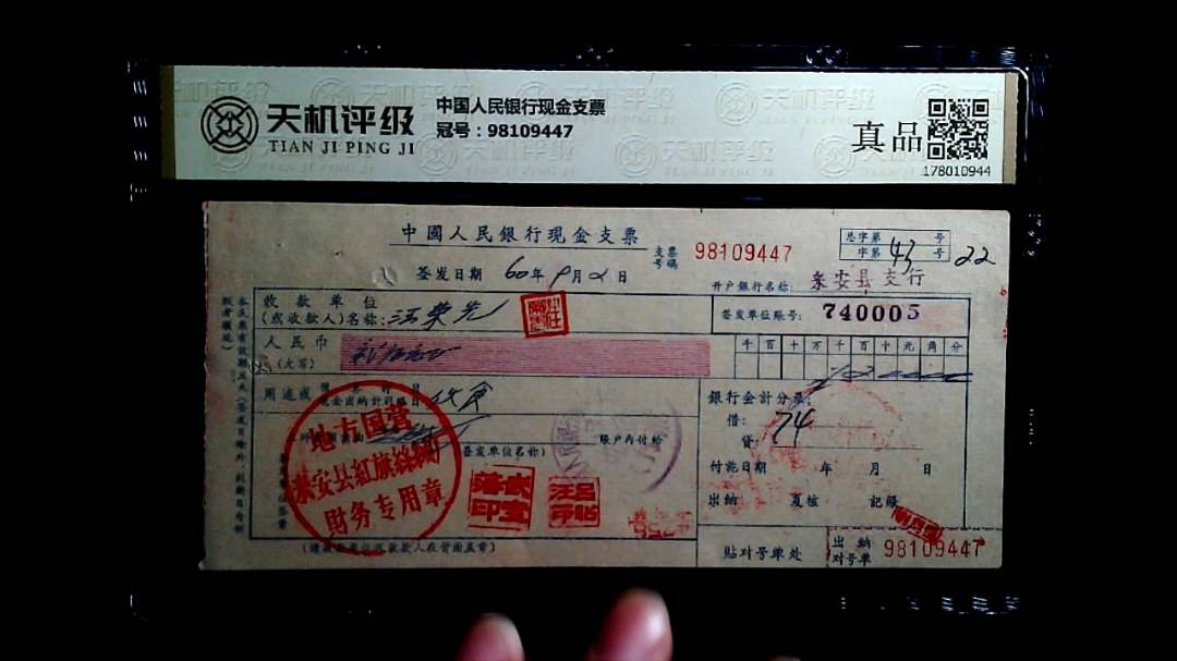 中国人民银行现金支票，冠号98109447，纸币，钱币收藏