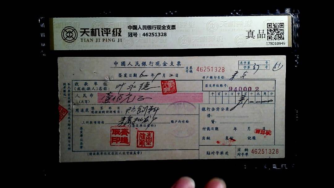 中国人民银行现金支票，冠号46251328，纸币，钱币收藏