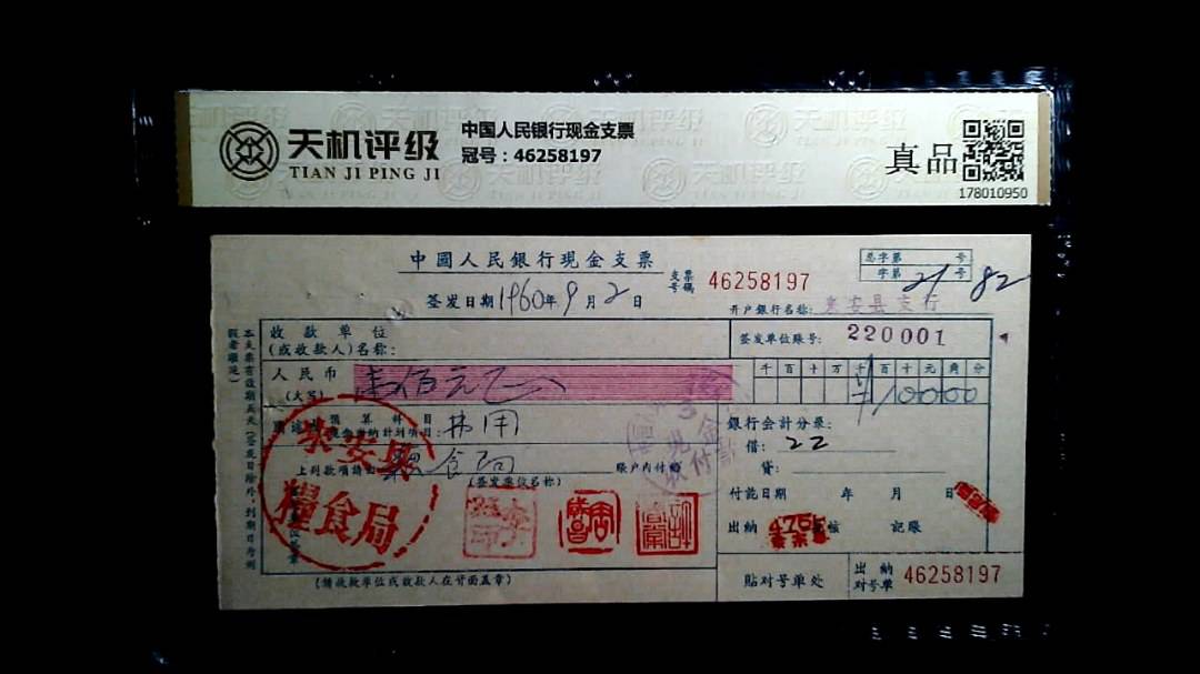 中国人民银行现金支票，冠号46258197，纸币，钱币收藏