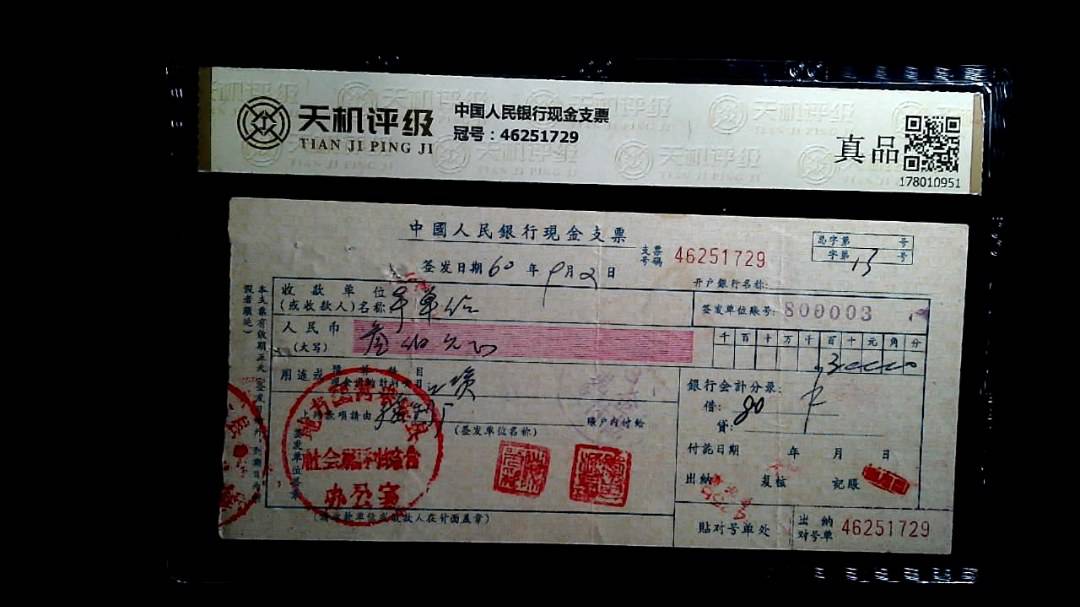 中国人民银行现金支票，冠号46251729，纸币，钱币收藏