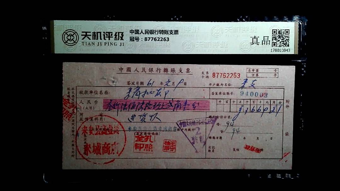 中国人民银行转账支票，冠号87762263，纸币，钱币收藏