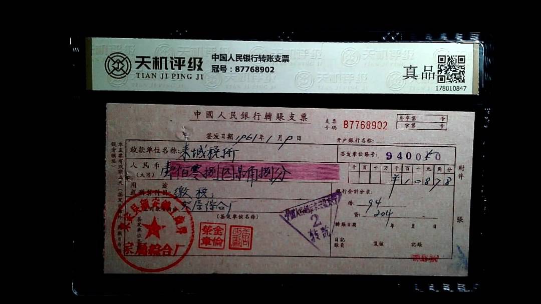 中国人民银行转账支票，冠号87768902，纸币，钱币收藏