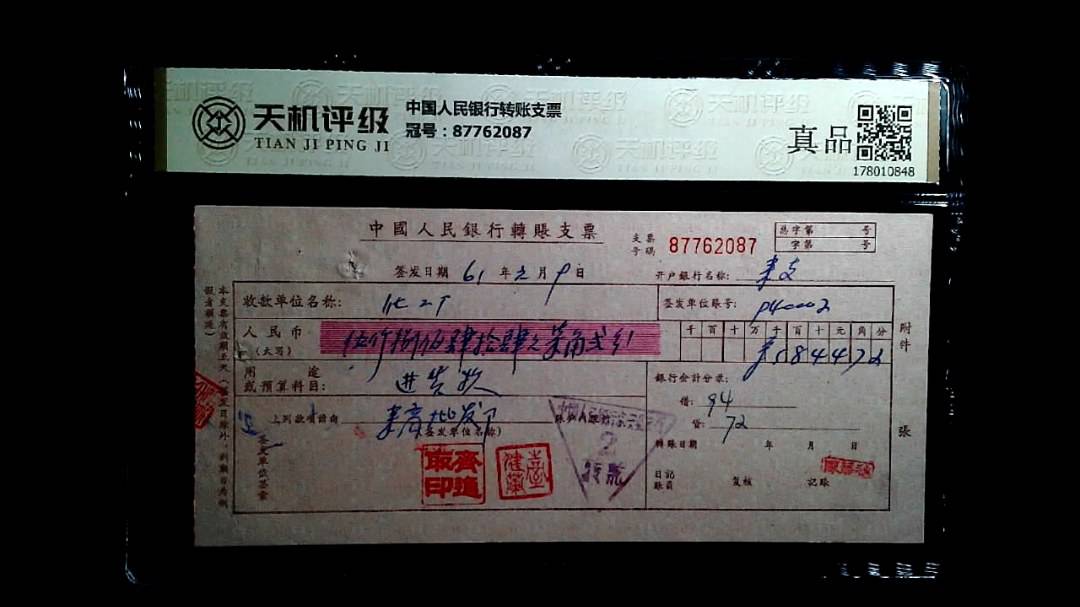 中国人民银行转账支票，冠号87762087，纸币，钱币收藏