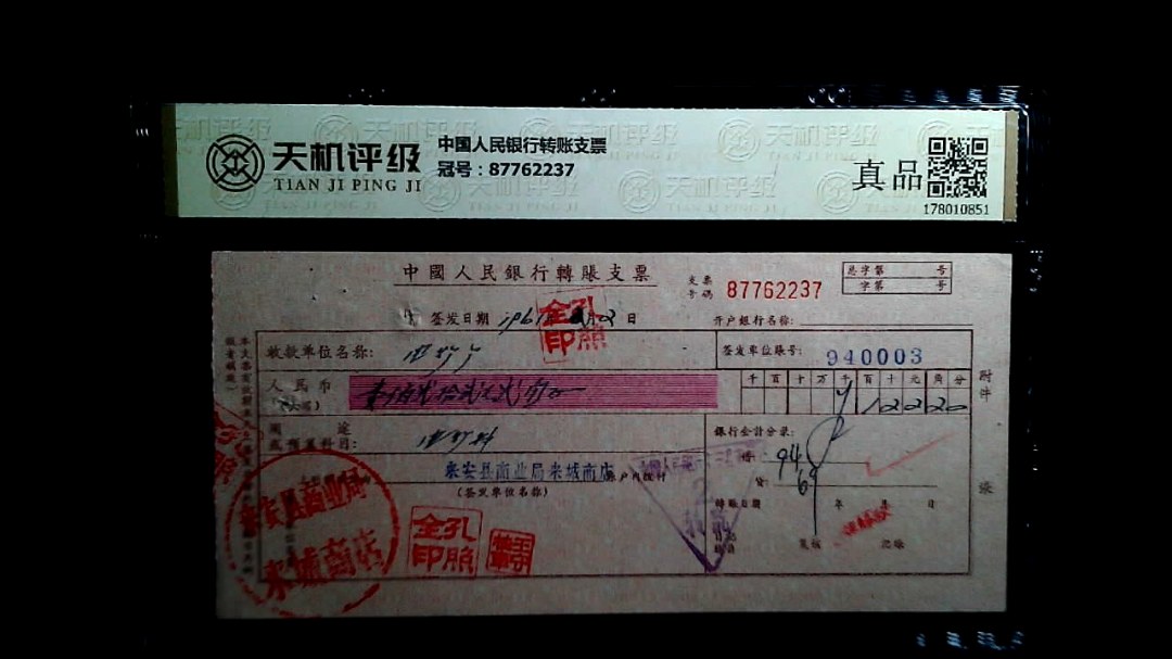 中国人民银行转账支票，冠号87762237，纸币，钱币收藏