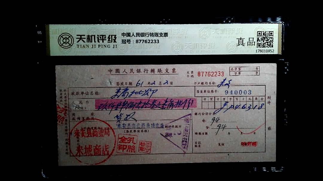 中国人民银行转账支票，冠号87762233，纸币，钱币收藏