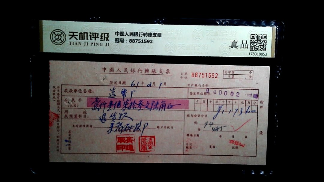 中国人民银行转账支票，冠号88751592，纸币，钱币收藏
