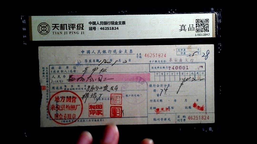 中国人民银行现金支票，冠号46251824，纸币，钱币收藏