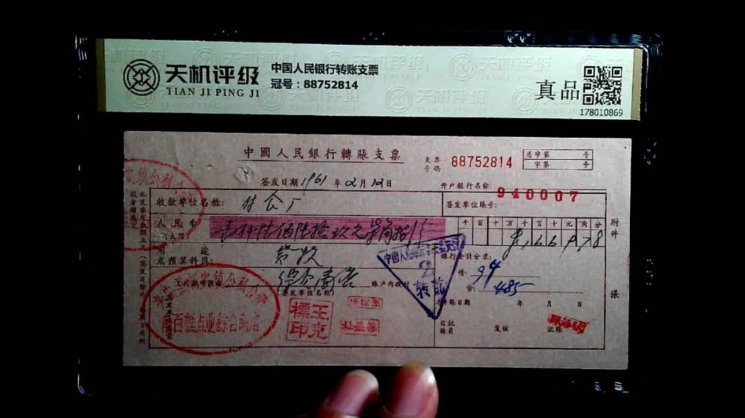 中国人民银行转账支票，冠号88752814，纸币，钱币收藏