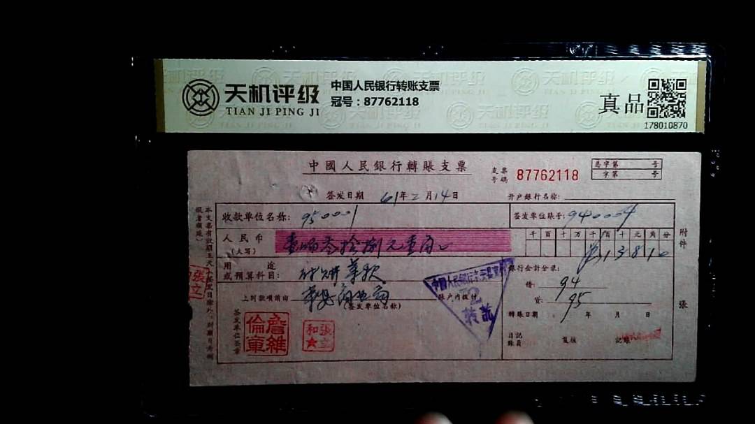中国人民银行转账支票，冠号87762118，纸币，钱币收藏