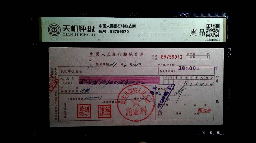 中国人民银行转账支票，冠号88756070，纸币，钱币收藏