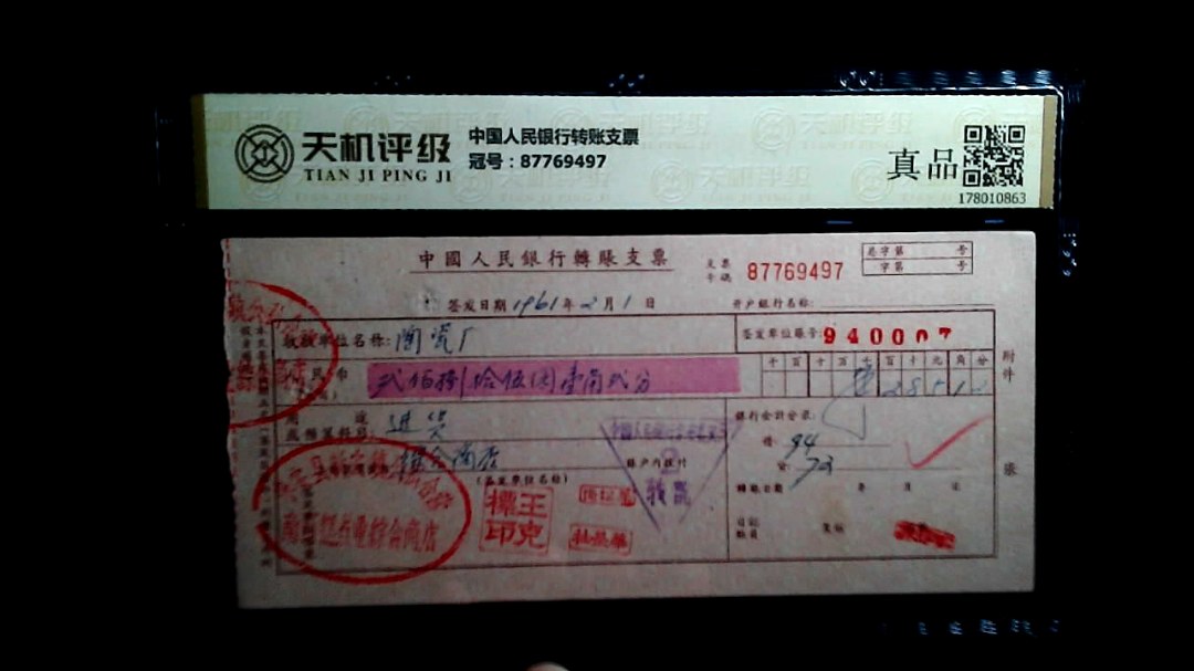 中国人民银行转账支票，冠号87769497，纸币，钱币收藏