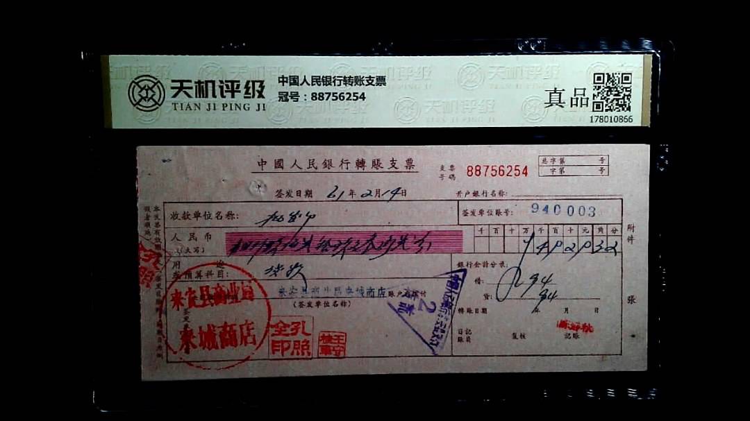 中国人民银行转账支票，冠号88756254，纸币，钱币收藏