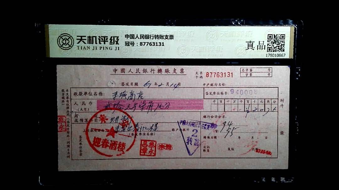 中国人民银行转账支票，冠号87763131，纸币，钱币收藏
