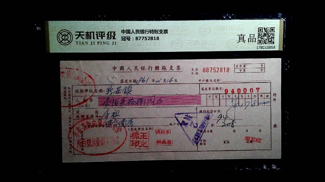中国人民银行转账支票，冠号87752818，纸币，钱币收藏