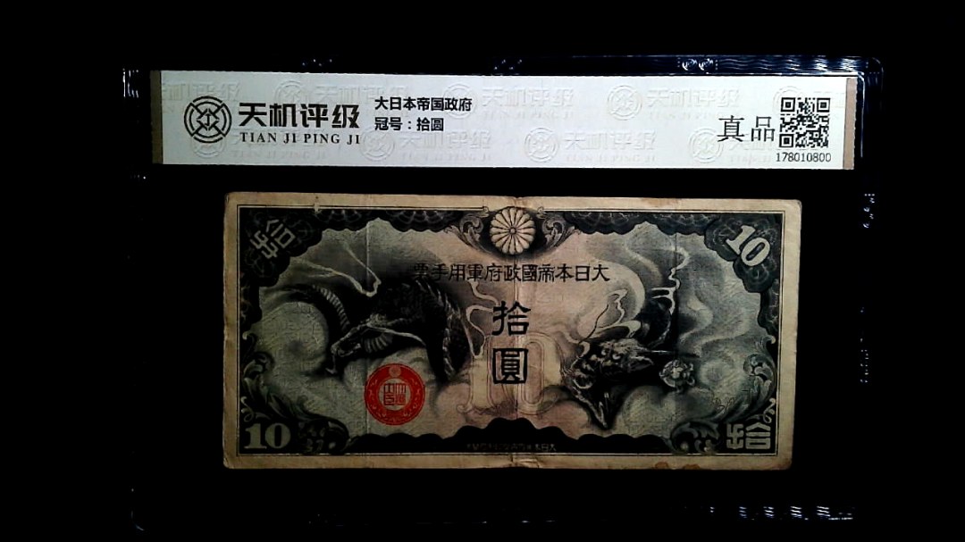 大日本帝国政府，冠号拾圆，纸币，钱币收藏