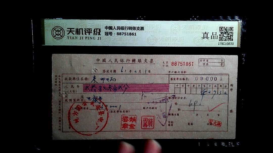 中国人民银行转账支票，冠号88751861，纸币，钱币收藏