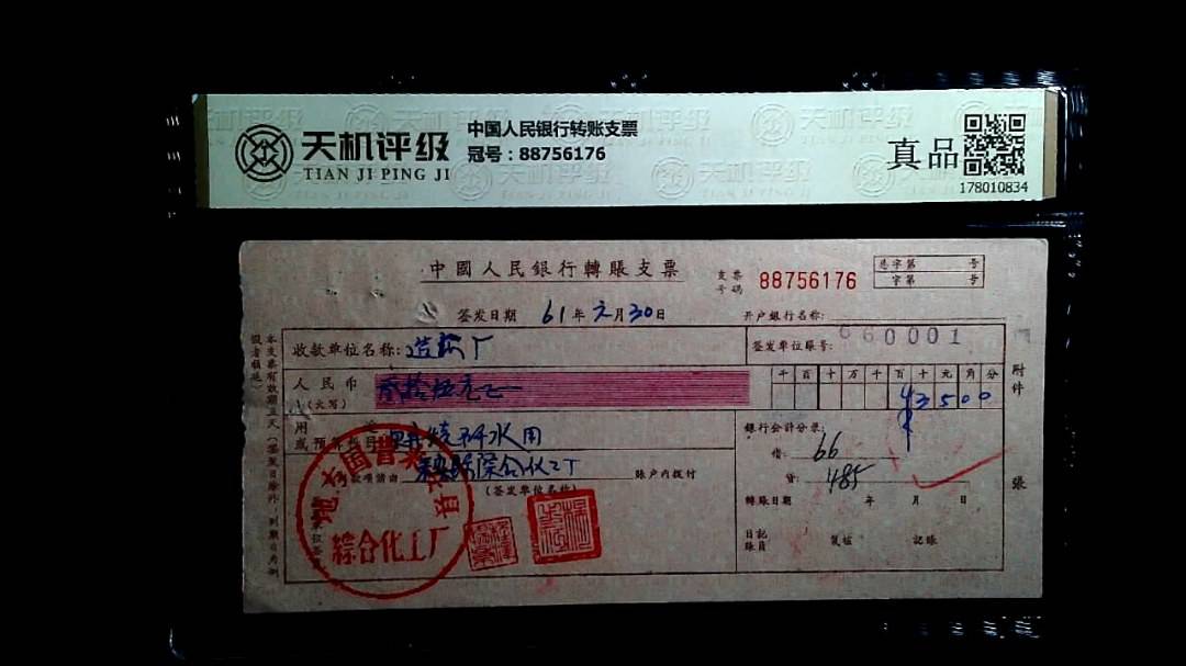 中国人民银行转账支票，冠号88756176，纸币，钱币收藏