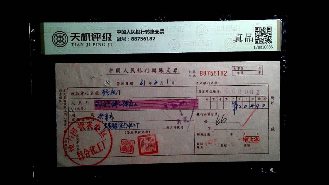 中国人民银行转账支票，冠号88756182，纸币，钱币收藏